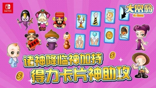 《大富翁4 Fun》抢攻Switch市场 7月6日正式登陆发售！