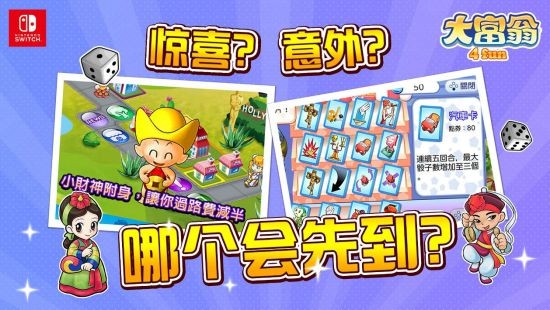 《大富翁4 Fun》抢攻Switch市场 7月6日正式登陆发售！