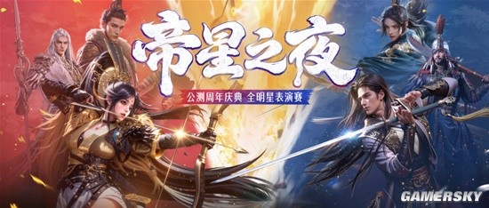 《重返帝国》公测周年庆前瞻来袭！“帝星之夜”表演赛、海量福利即将登场！