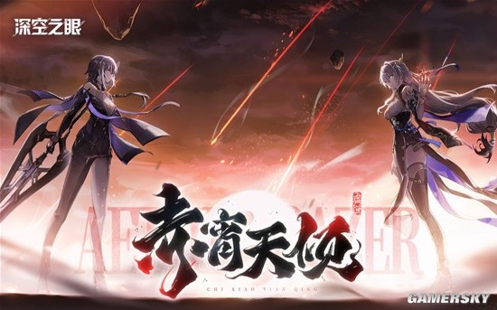 《深空之眼》「赤宵天倾」剧情动画「单向歧路」