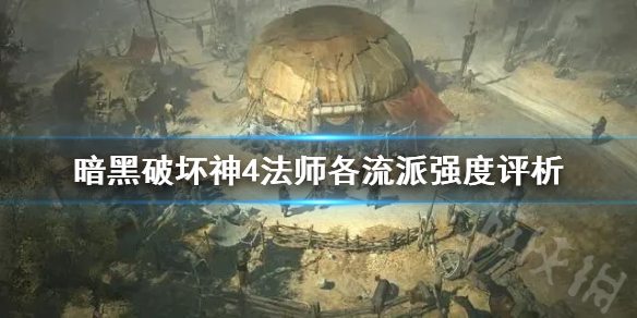 《暗黑破坏神4》法师各流派强度评析   法师哪个流派强？