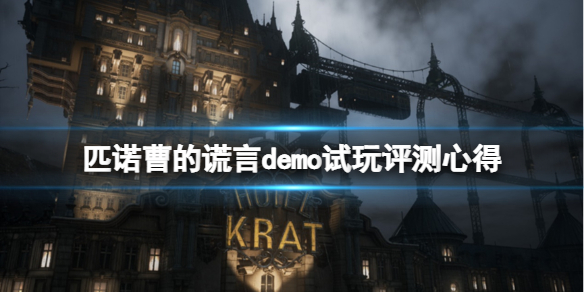 《匹诺曹的谎言》demo在哪下载？demo试玩评测心得