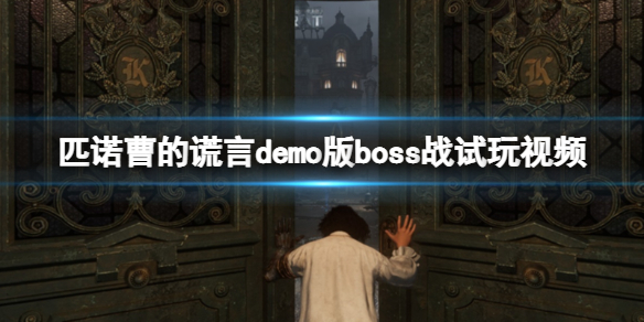 《匹诺曹的谎言》demo版boss战试玩视频 试玩版好玩吗？