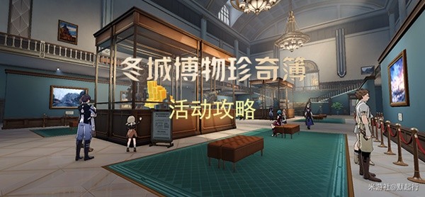《崩坏星穹铁道》冬城博物珍奇簿Day1攻略