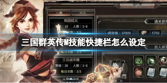 《三国群英传M》技能快捷栏怎么设定 技能快捷栏设定方法介绍