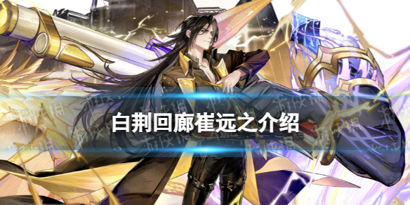 《白荆回廊》崔远之是谁 崔远之背景故事介绍