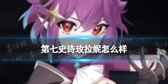 《第七史诗》玫拉妮怎么样 玫拉妮分析
