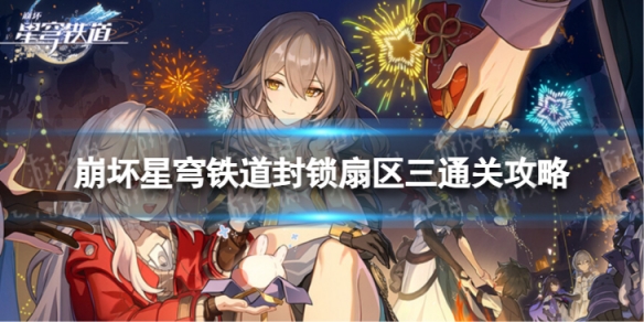 《崩坏星穹铁道》封锁扇区三怎么过 封锁扇区三通关攻略