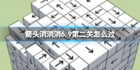 《箭头消消消》6.9第二关怎么过 第二关过关攻略分享