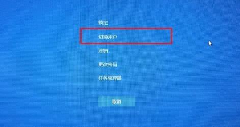 win10切换用户登录方法 win10如何切换用户登录