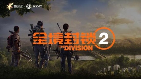 背起了行囊：《全境封锁2》国服开挂直接封禁10年！