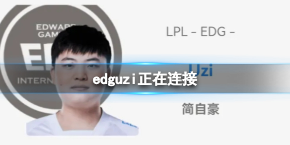 edguzi正在沟通 edguz沟通内幕
