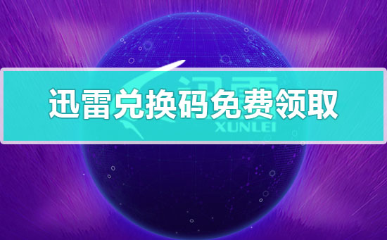 迅雷兑换码免费领取 迅雷兑换码在哪里兑换