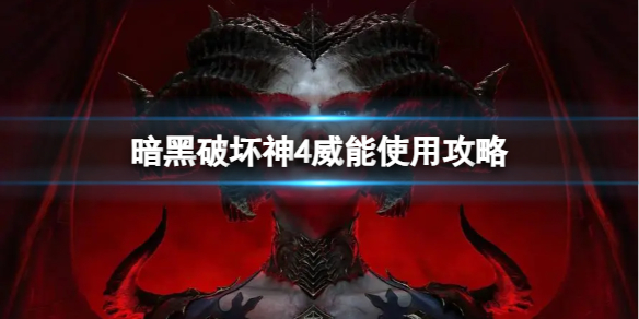 《暗黑破坏神4》威能怎么用？威能使用攻略