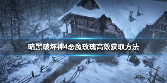 《暗黑破坏神4》恶魔玫瑰高效获取方法   恶魔玫瑰怎么获取？