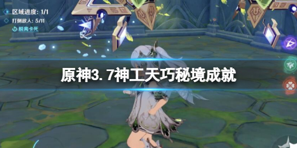 《原神》3.7神工天巧秘境成就解锁方法 3.7神工天巧秘境成就有哪些？