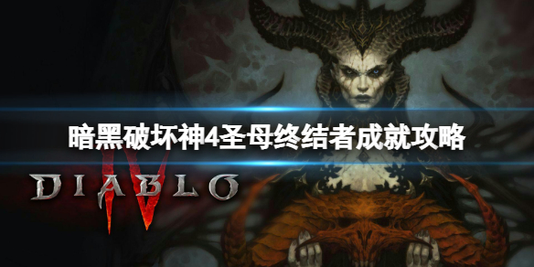 《暗黑破坏神4》圣母终结者成就攻略 超级莉莉丝怎么打？