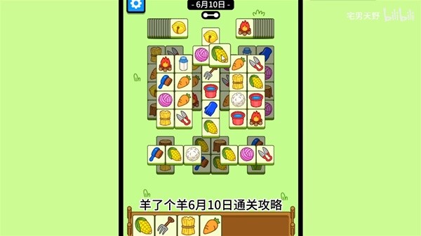 《羊了个羊》6月10日通关攻略