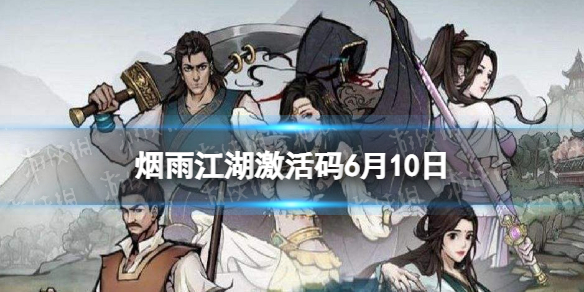《烟雨江湖》激活码6月10日 6月10日最新激活码分享
