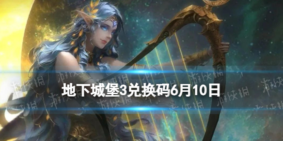 《地下城堡3》兑换码2023年6月10日 6月10日兑换码分享