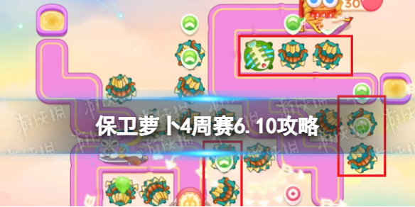 《保卫萝卜4》周赛6.10攻略 周赛6月10日攻略