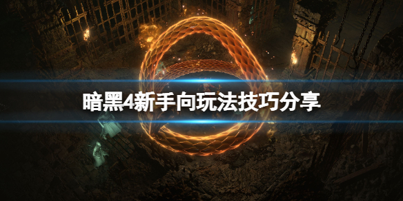 《暗黑破坏神4》新手向玩法技巧分享 强制移动怎么操作？