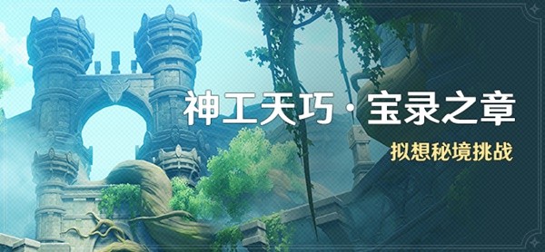 《原神》3.7神工天巧第三天关卡攻略