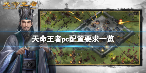 《天命王者》pc配置要求一览 pc配置有什么要求？