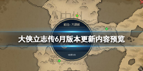 《大侠立志传》6月版本将更新什么内容？6月版本更新内容预览