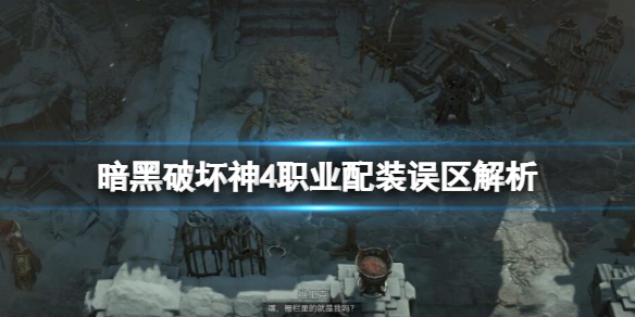 《暗黑破坏神4》职业配装误区解析 职业配装有哪些误区？