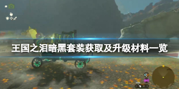 《塞尔达传说王国之泪》暗黑套装效果如何？暗黑套装获取及升级材料一览