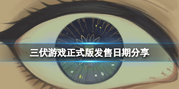 《三伏》游戏正式版正式版什么时候出？游戏正式版发售日期分享