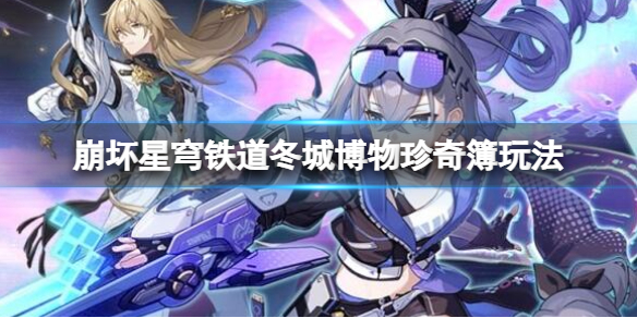 《崩坏星穹铁道》冬城博物珍奇簿活动怎么开启？冬城博物珍奇簿活动玩法