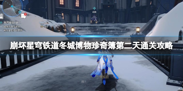 《崩坏星穹铁道》冬城博物珍奇簿第二天通关攻略 珍奇簿第二天怎么过