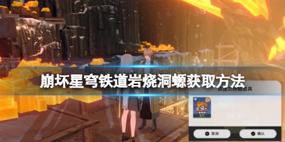 《崩坏星穹铁道》岩烧洞螈怎么获取？岩烧洞螈获取方法