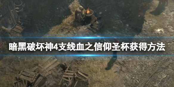 《暗黑破坏神4》圣杯怎么获得？支线血之信仰圣杯获得方法