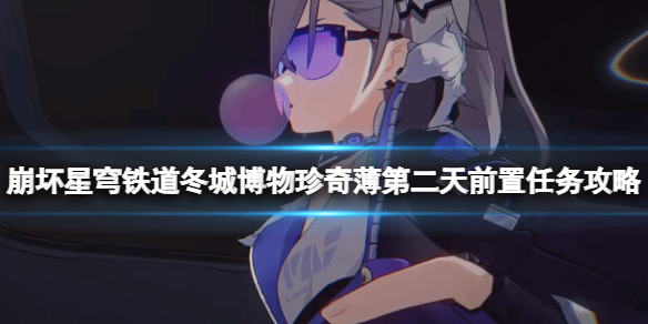 《崩坏星穹铁道》冬城博物珍奇薄第二天前置任务攻略