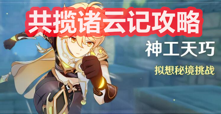 共揽诸云记攻略