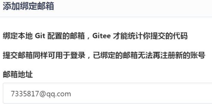 gitee怎么绑定邮箱啊 绑定本地git配置的邮箱