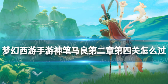 《梦幻西游手游》神笔马良第二章第四关怎么过 神笔马良第二章第四关攻略