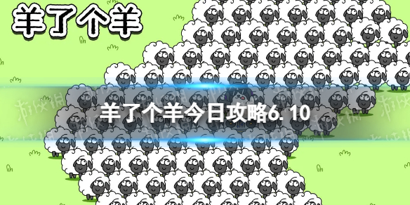 《羊了个羊》今日攻略6.10 6月10日羊羊大世界和第二关怎么过