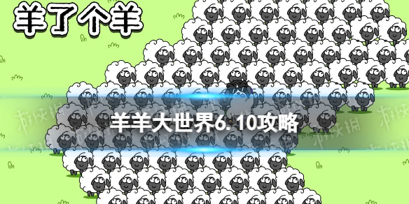 《羊了个羊》羊羊大世界6.10攻略 6月10日羊羊大世界怎么过