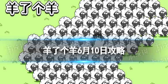 《羊了个羊》6月10日攻略 游戏攻略6月10日第二关