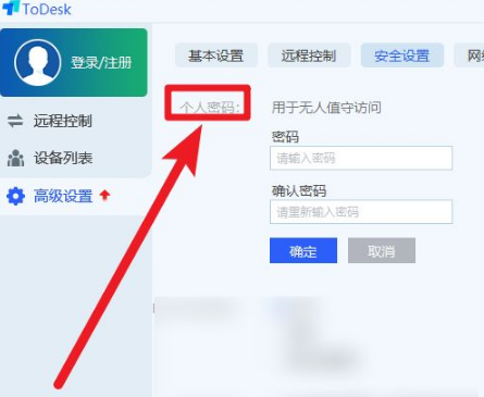 todesk怎么设置密码
