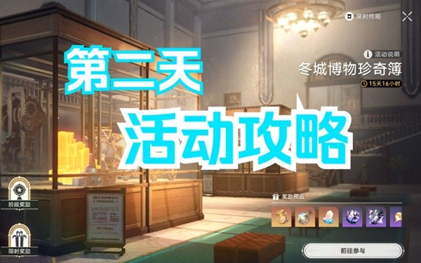 《崩坏星穹铁道》冬城博物珍奇簿第二天指南