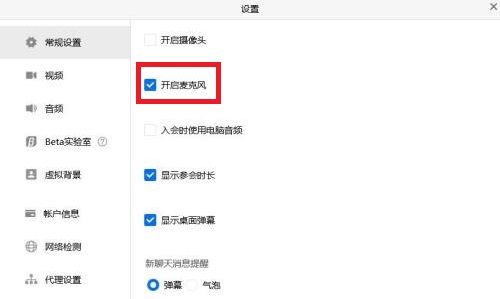 关掉腾讯会议自动开麦方法 腾讯会议如何避免自动开麦
