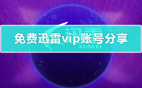 免费迅雷vip账号分享 迅雷免费vip账号共享