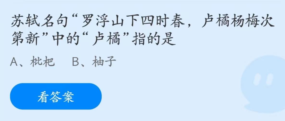 蚂蚁庄园6月12日：罗浮山下四时春卢橘杨梅次第新中的卢橘指的是