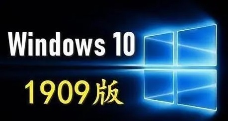 win101909正式版什么时候发布详细 win101909是最新的吗