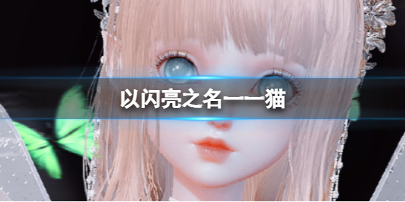 《以闪亮之名》一一猫 一一猫官方捏脸数据id